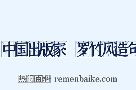 中国出版家·罗竹风造句是什么意思的图片